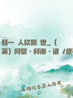 我一個人砍翻亂世